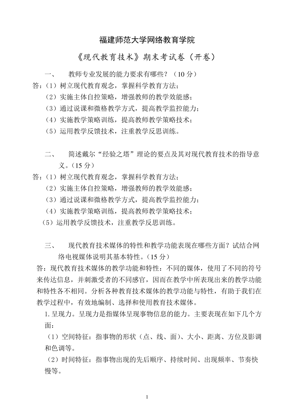 《现代教育技术》试卷2015答题_第1页