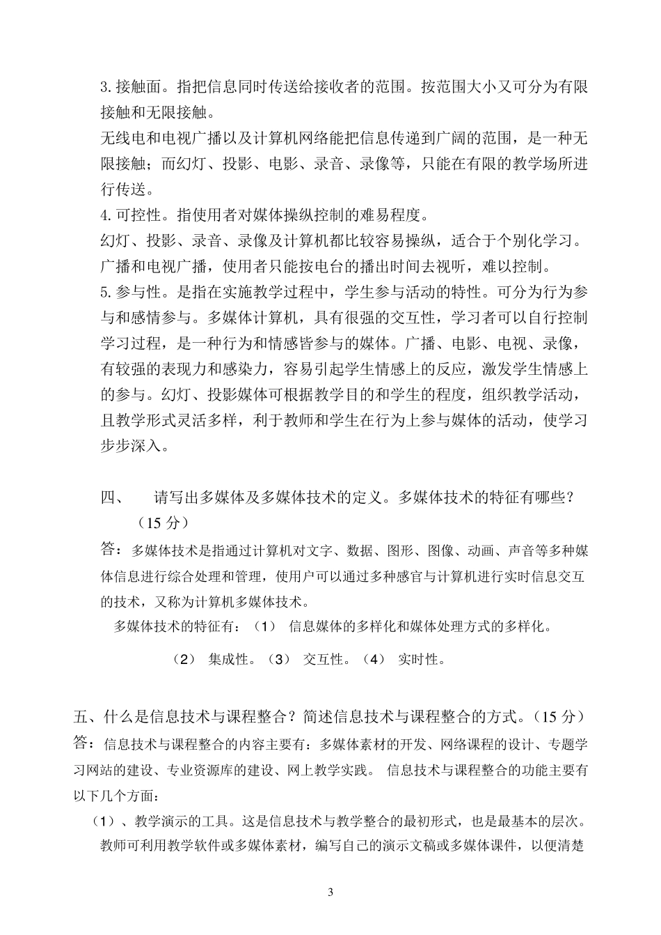 《现代教育技术》试卷2015答题_第3页
