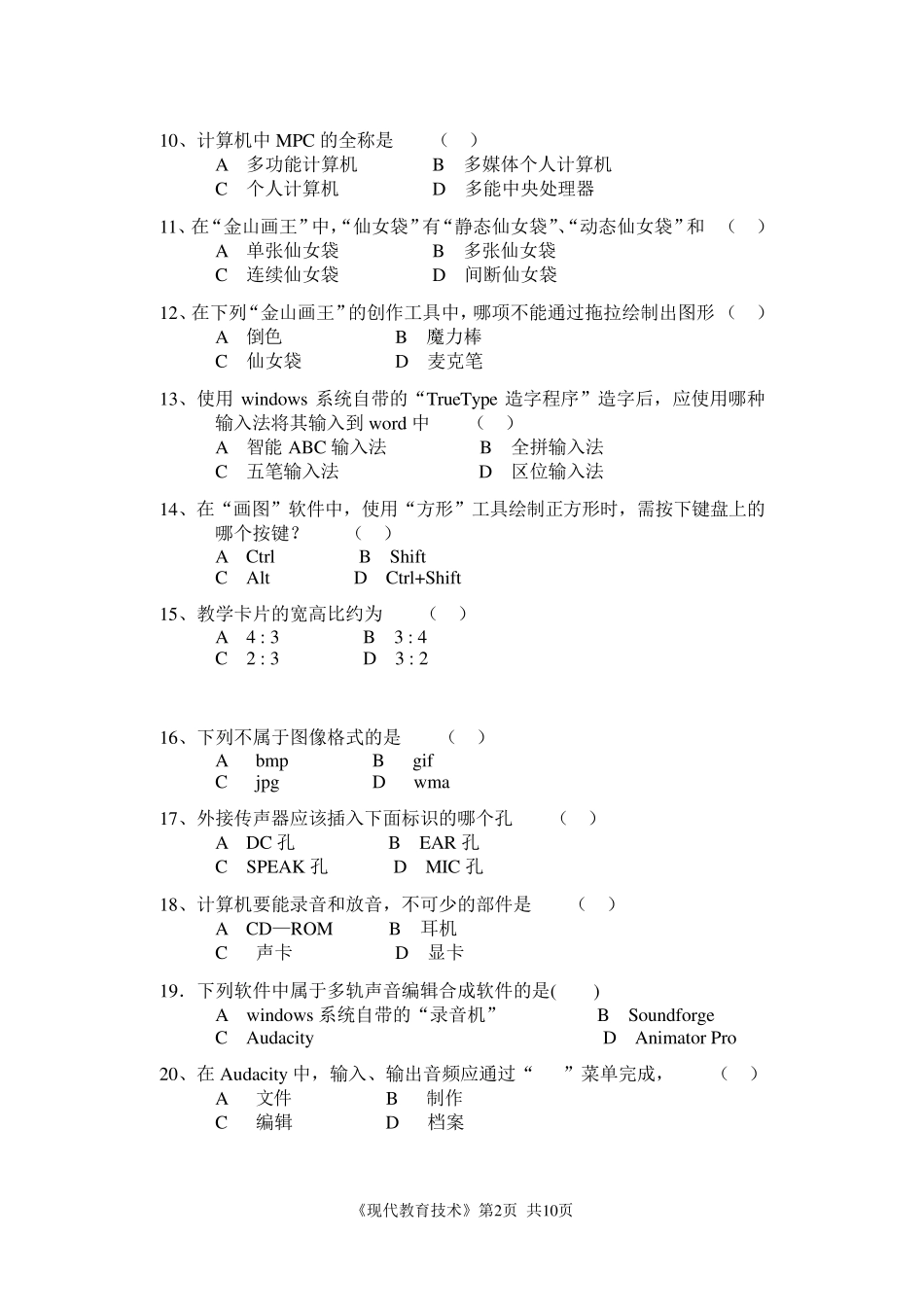 《现代教育技术》试卷及答案_第2页