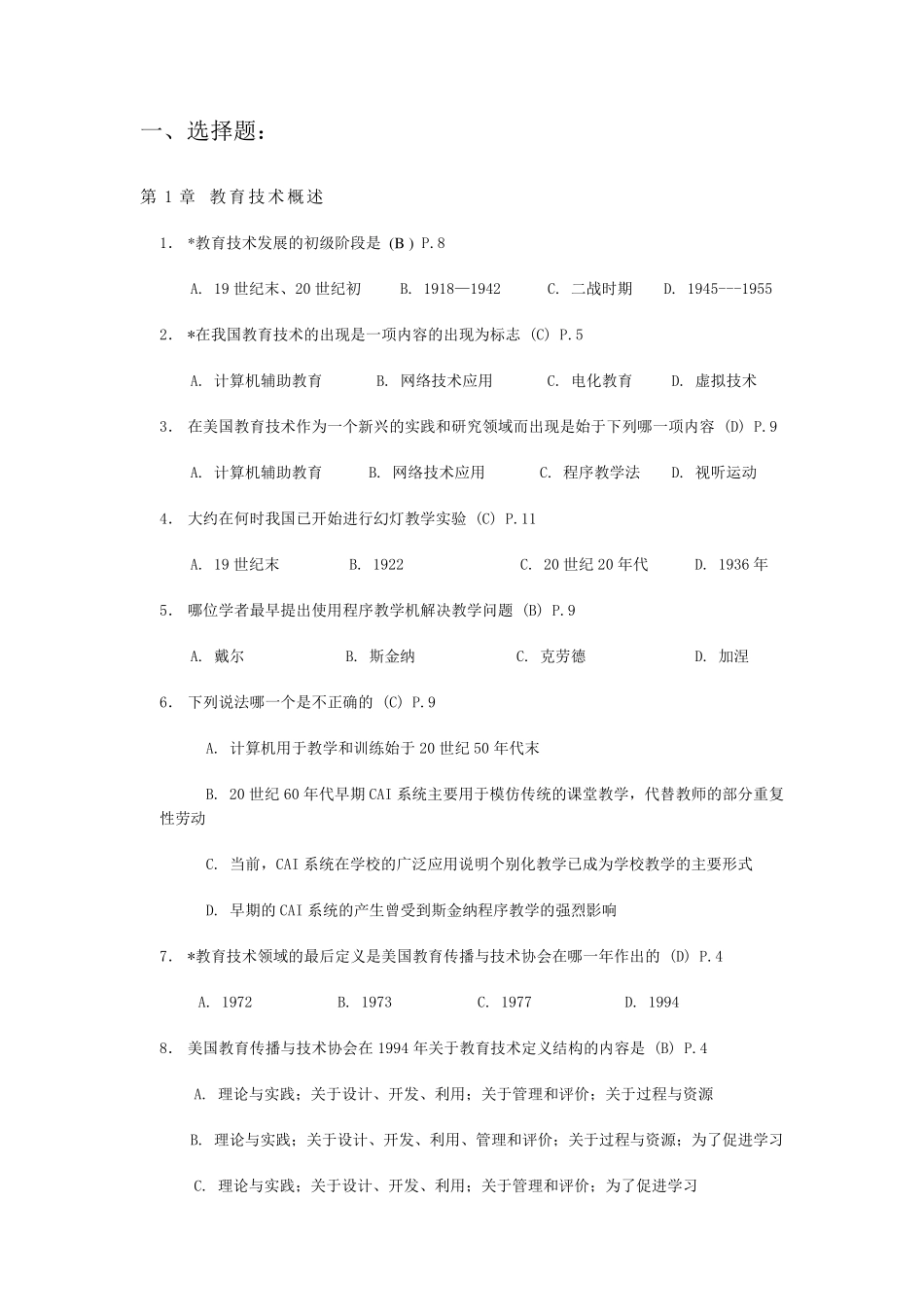 《现代教育技术》题库选择题_第1页
