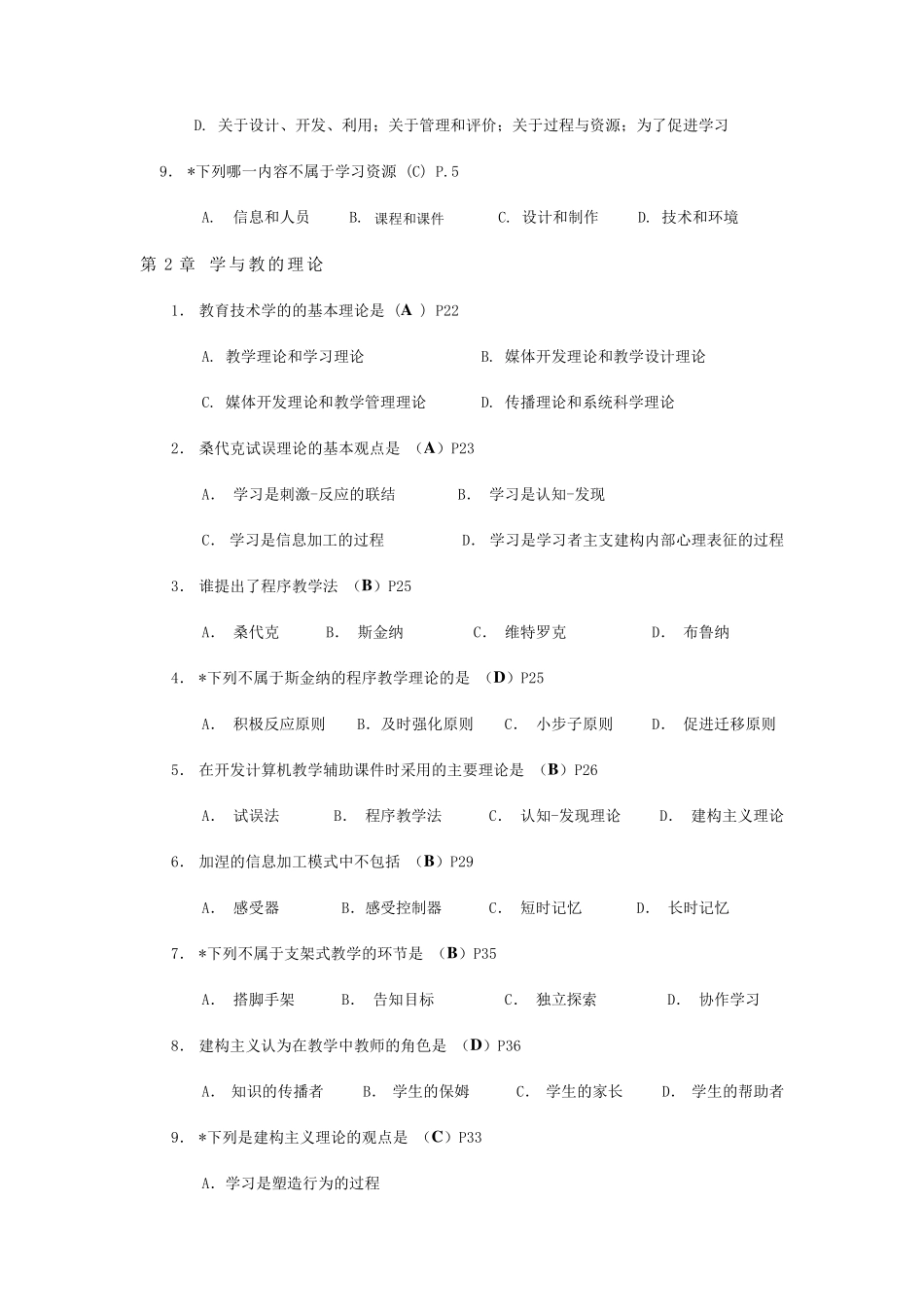 《现代教育技术》题库选择题_第2页