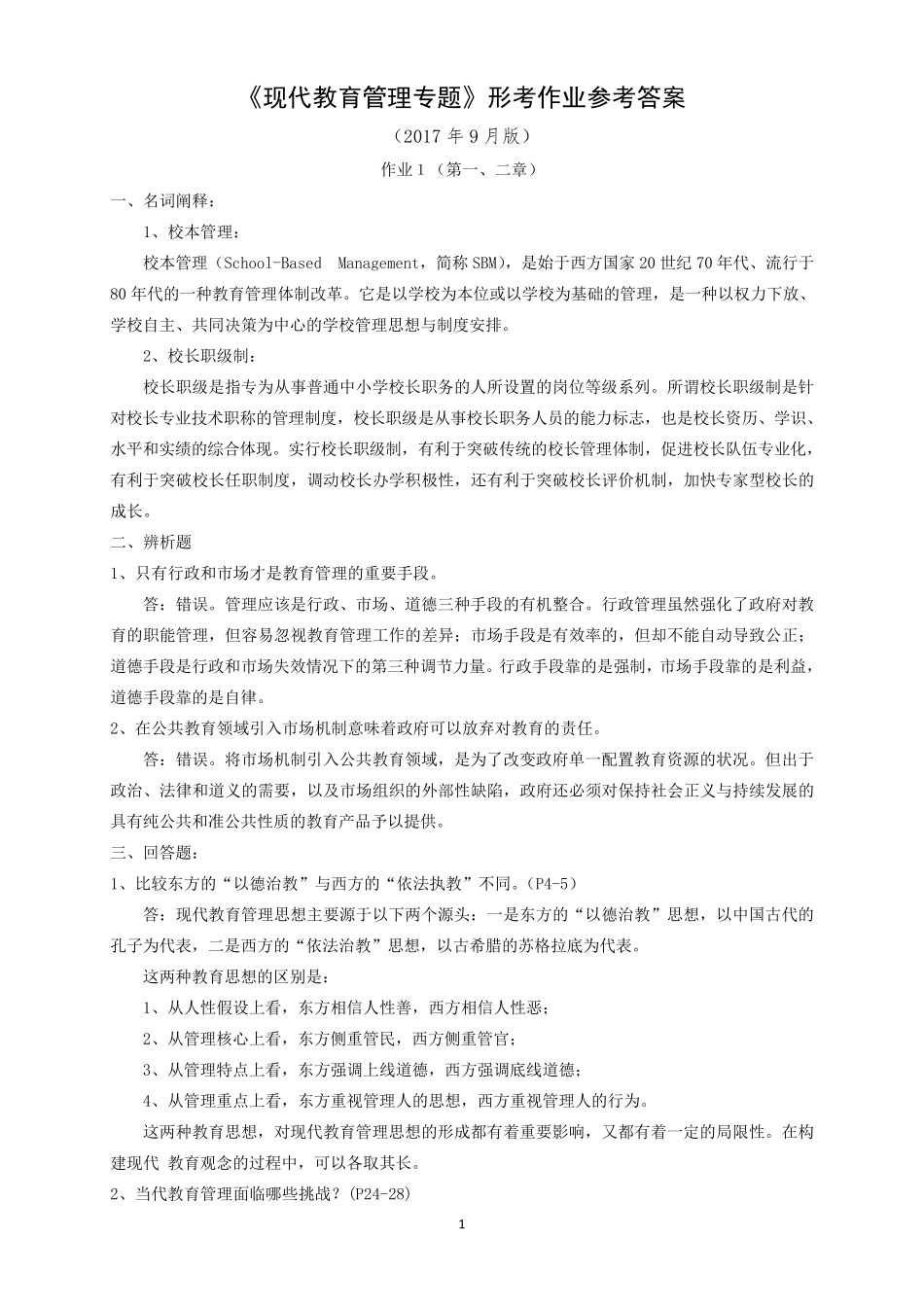 《现代教育管理专题》作业参考答案(2017年9月)_第1页