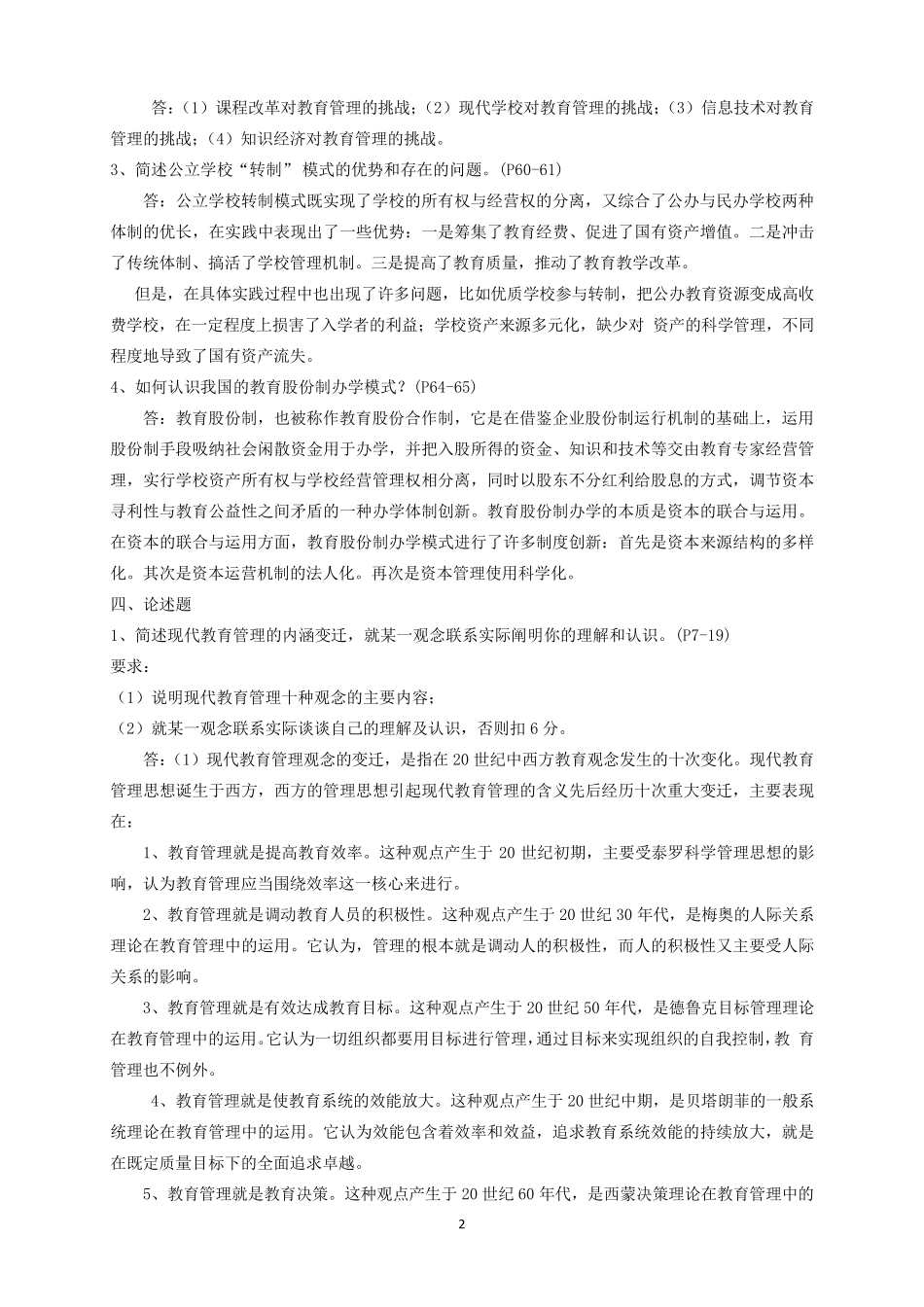 《现代教育管理专题》作业参考答案(2017年9月)_第2页