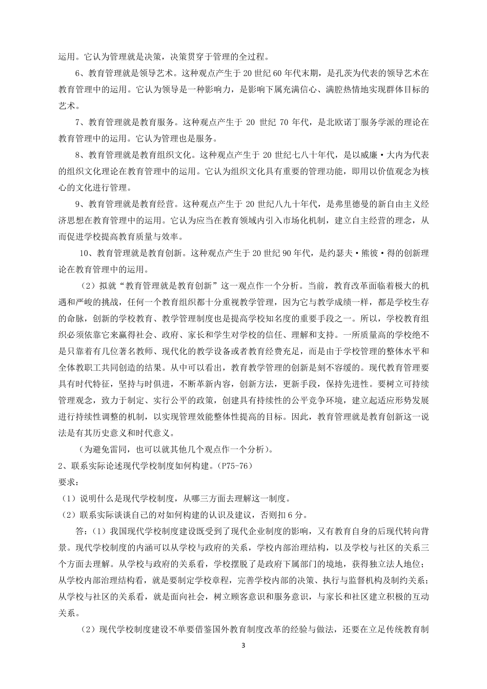 《现代教育管理专题》作业参考答案(2017年9月)_第3页