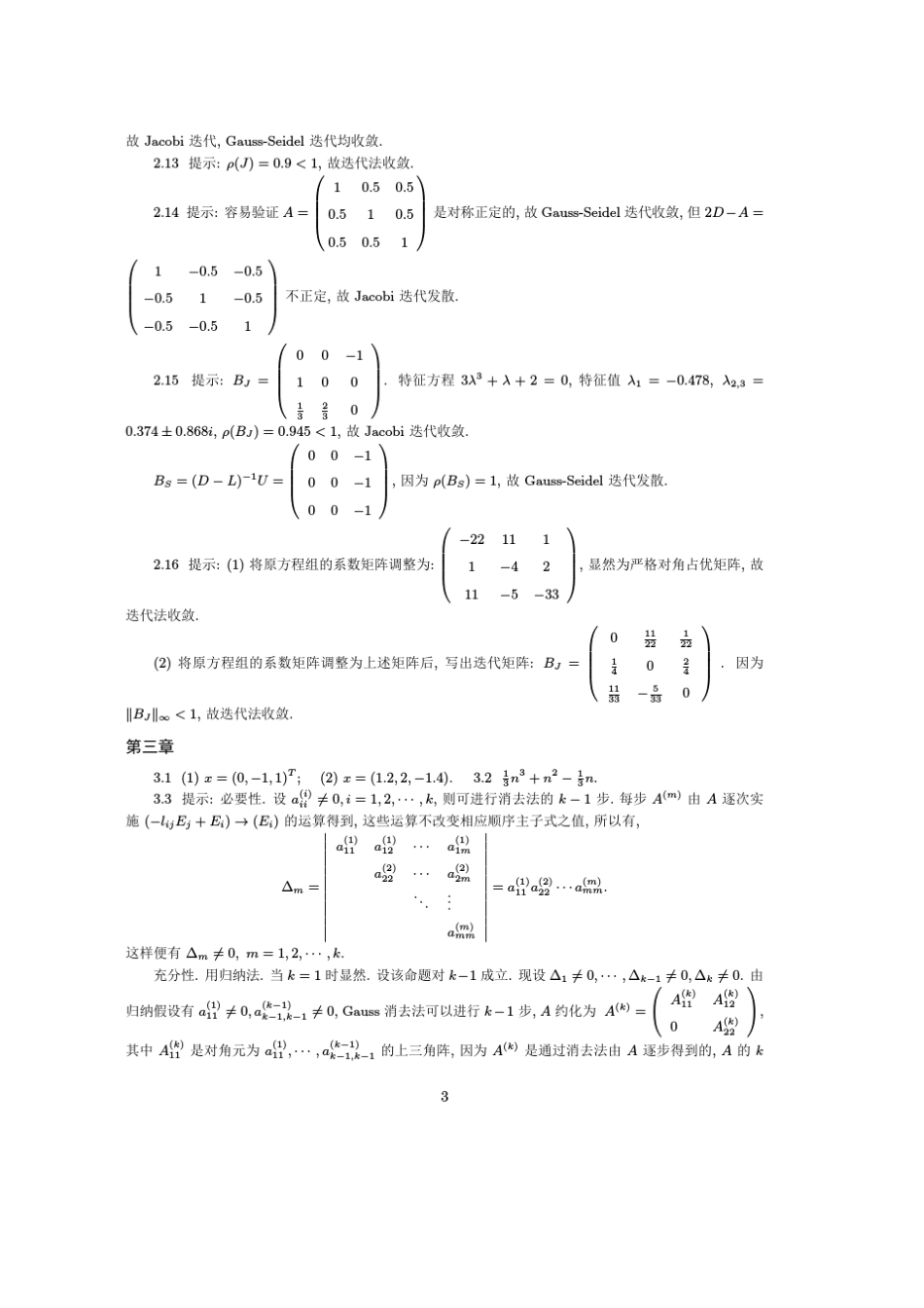 《现代数值计算方法(MATLAB版)》习题解答_第3页