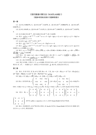 《现代数值计算方法(MATLAB版)》习题解答