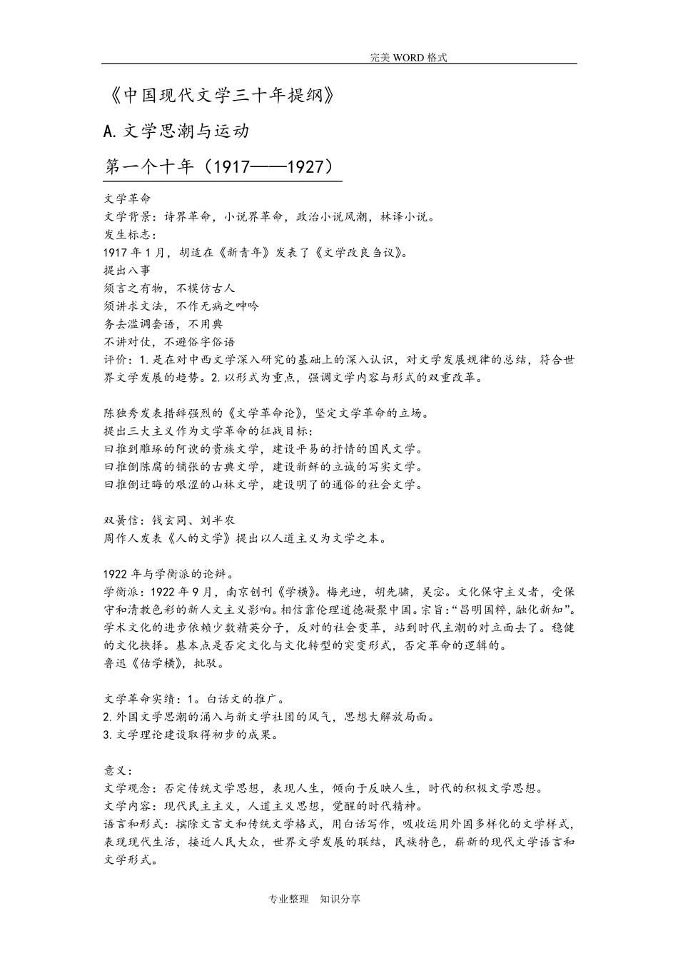 《现代文学三十年》最全笔记_第1页