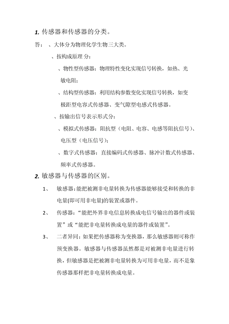 《现代检测技术及仪表》第2版重点整理手打_第1页