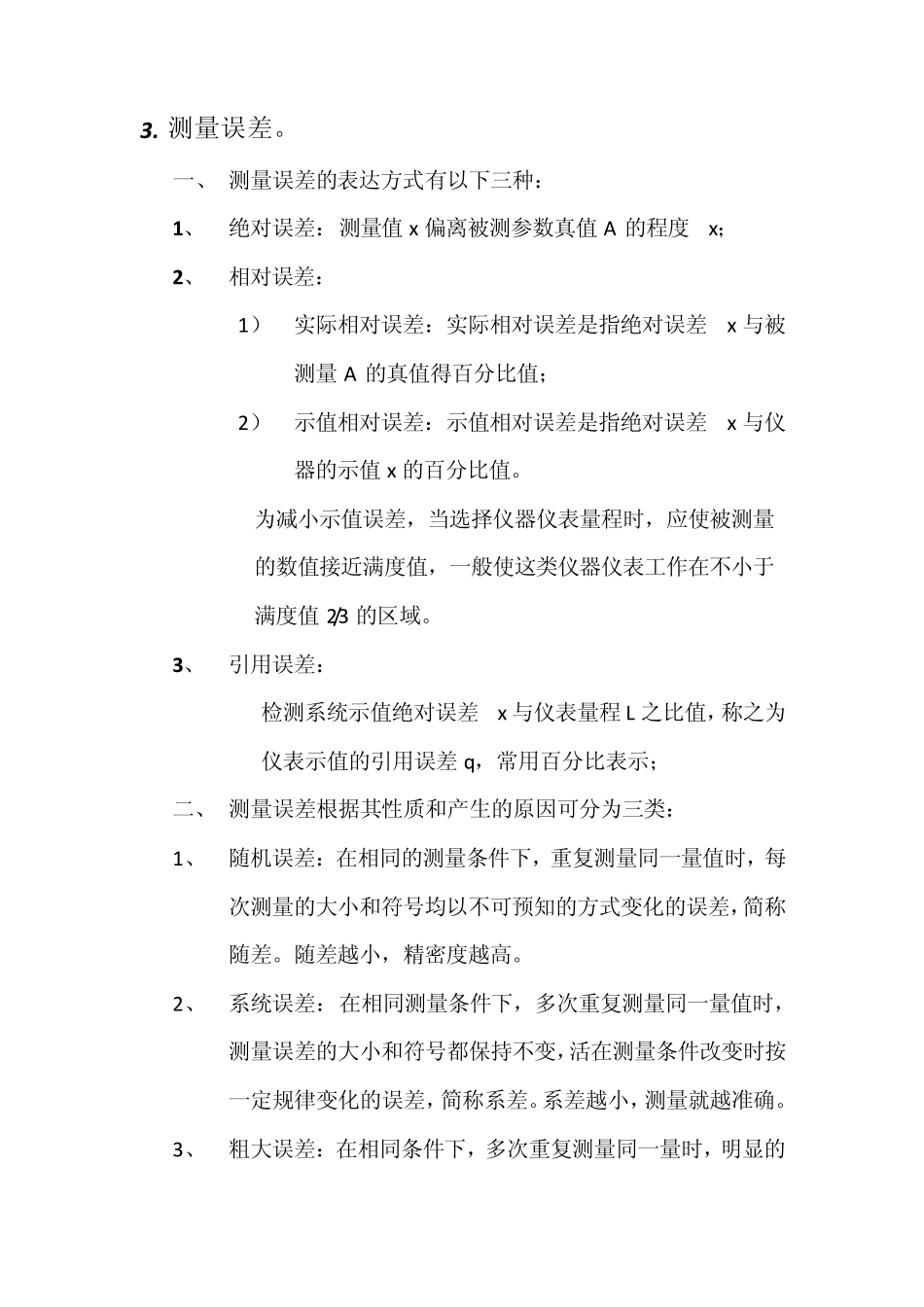 《现代检测技术及仪表》第2版重点整理手打_第2页