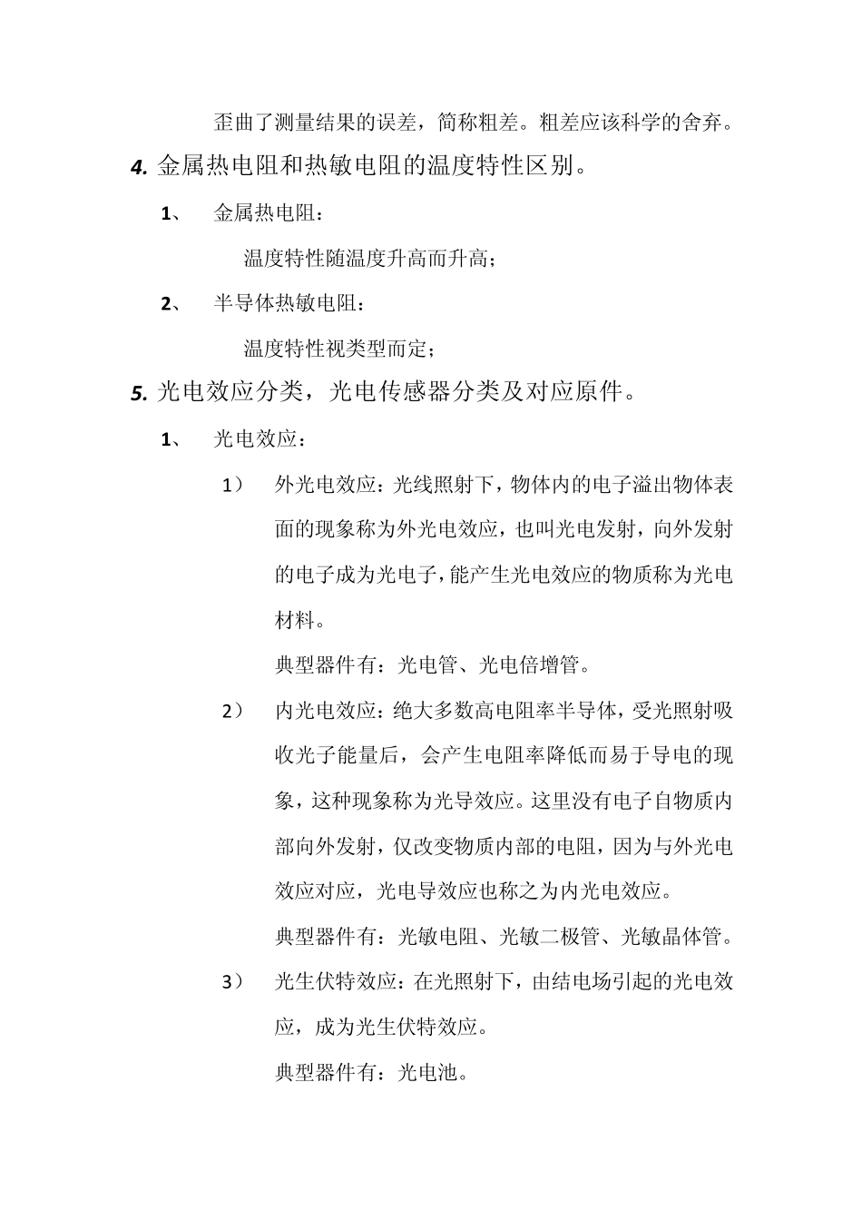 《现代检测技术及仪表》第2版重点整理手打_第3页