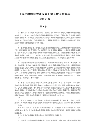 《现代检测技术及仪表》第2版习题解答(第4章)