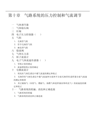 《现代气相色谱实践》第十章气路系统的压力控制和气流调节