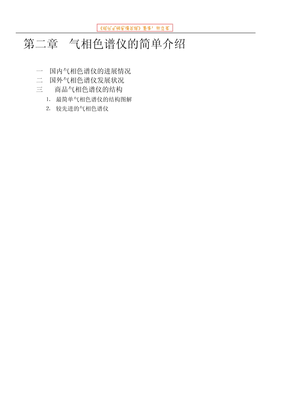 《现代气相色谱实践》第二章气相色谱仪的简单介绍_第1页