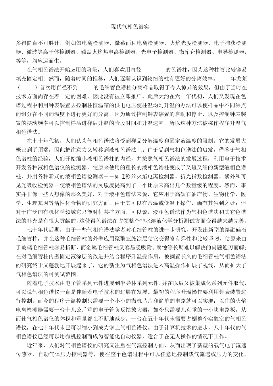 《现代气相色谱实践》第二章气相色谱仪的简单介绍_第3页