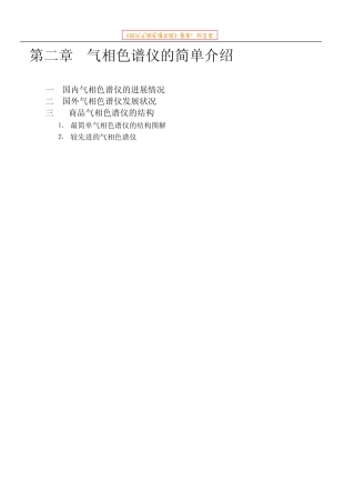 《现代气相色谱实践》第二章气相色谱仪的简单介绍