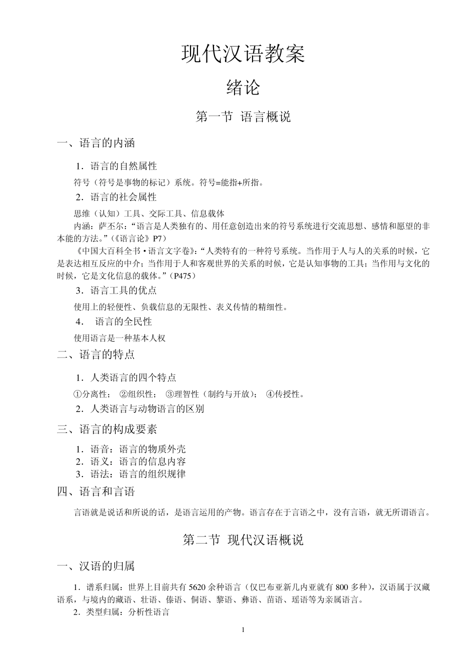 《现代汉语》(黄、廖本)_第1页