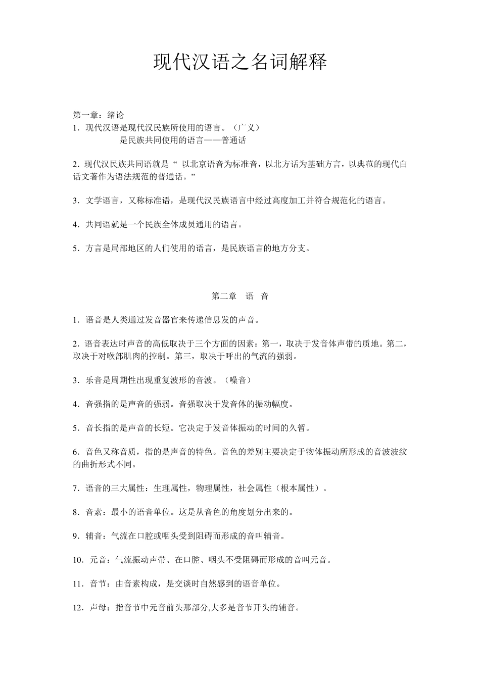 《现代汉语》名词解释_第1页
