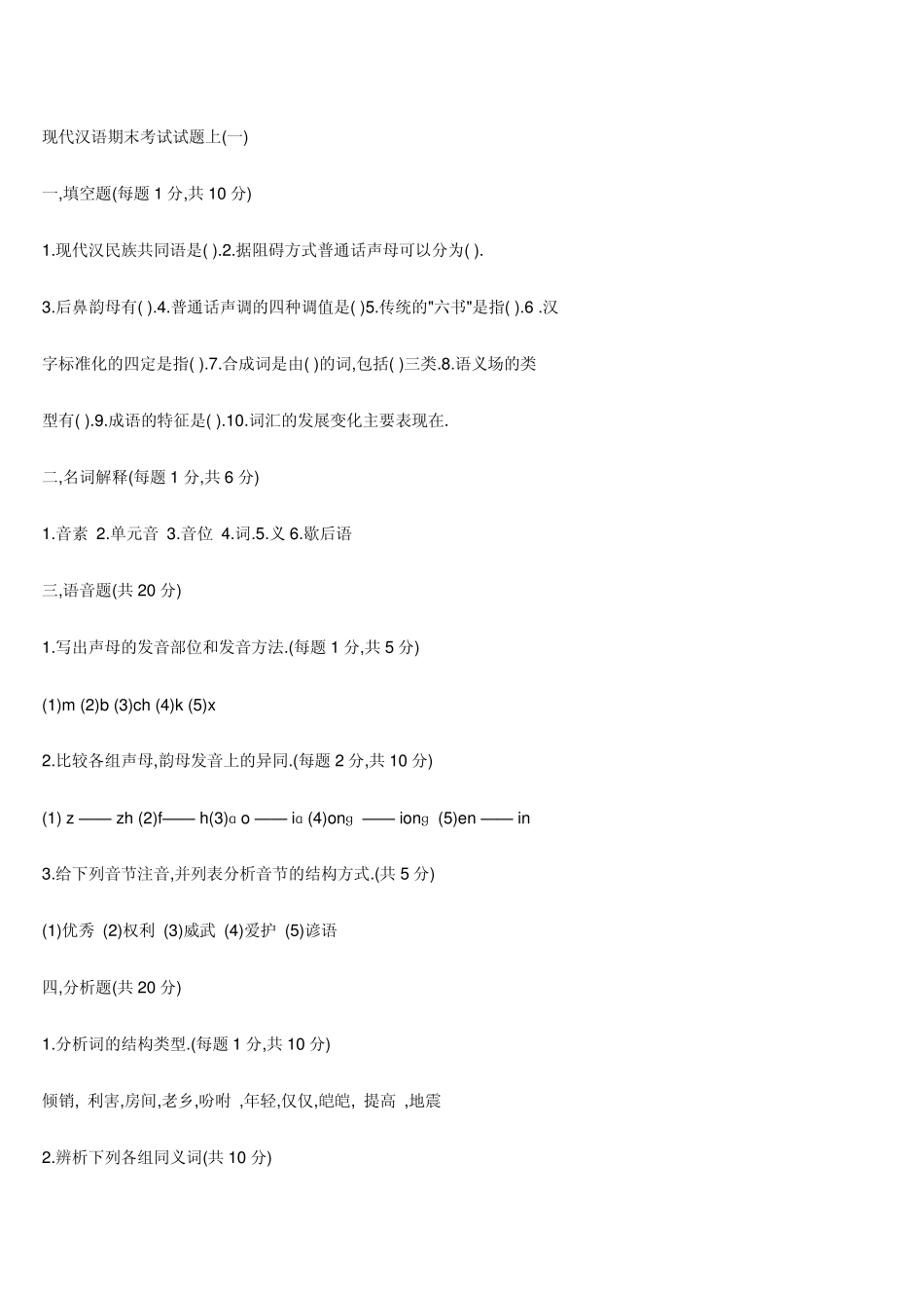 《现代汉语》复习试题_第1页