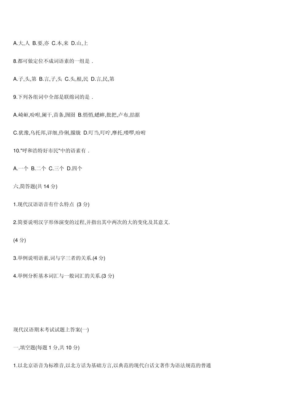 《现代汉语》复习试题_第3页