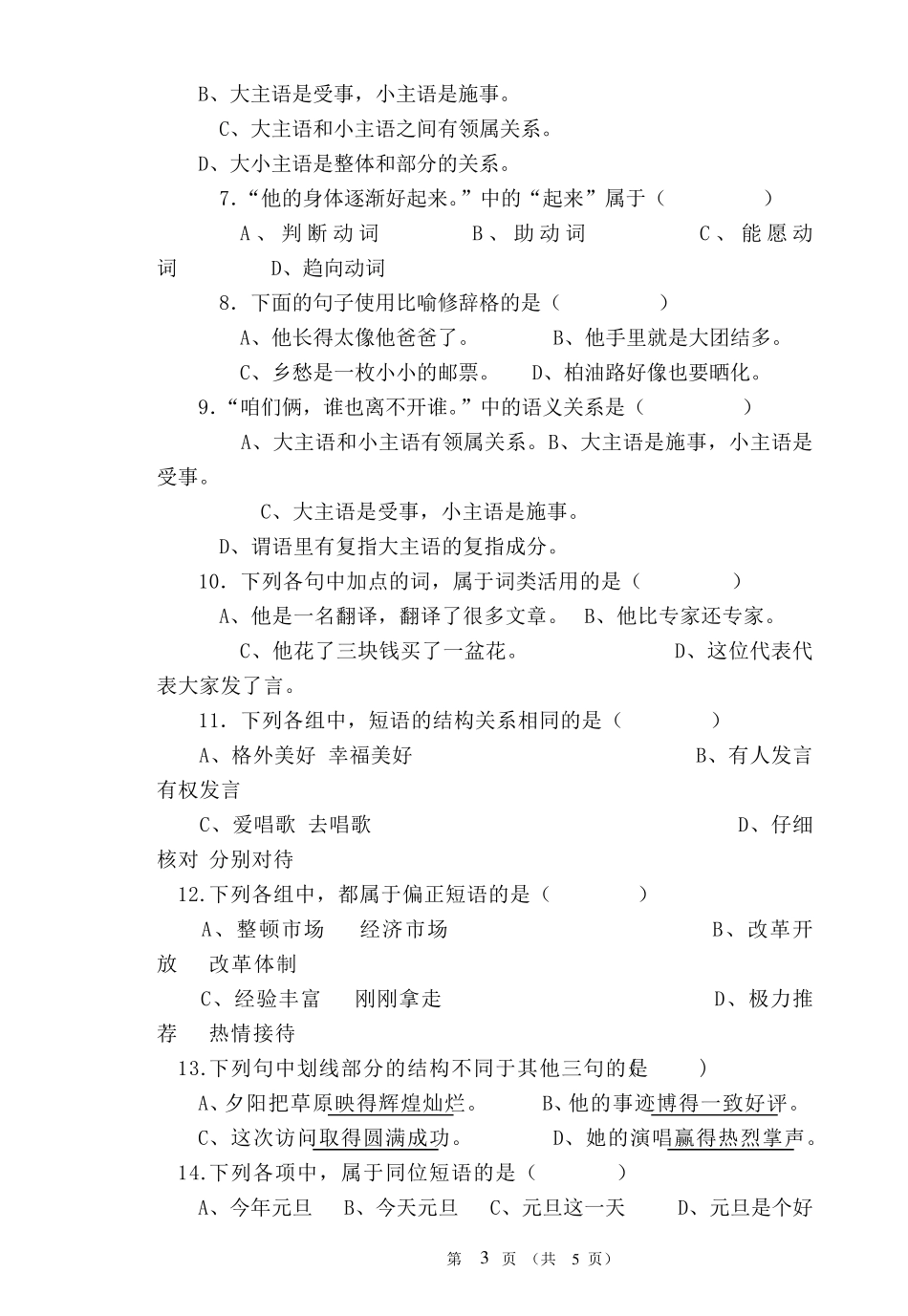《现代汉语》期末考试试卷及答案_第3页