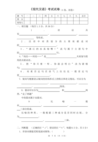 《现代汉语》期末考试试卷及答案