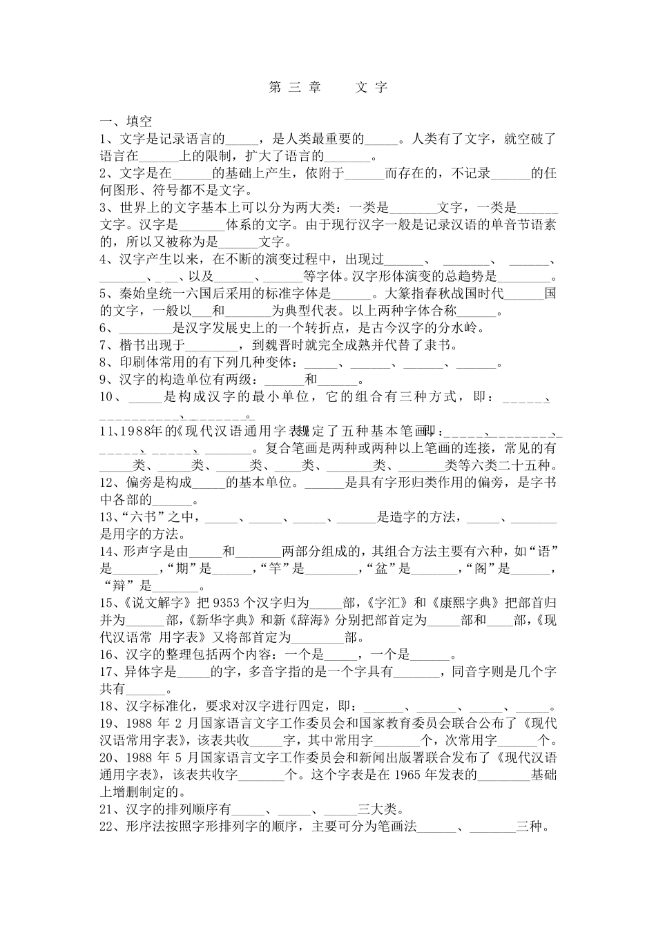 《现代汉语》第三章文字练习_第1页