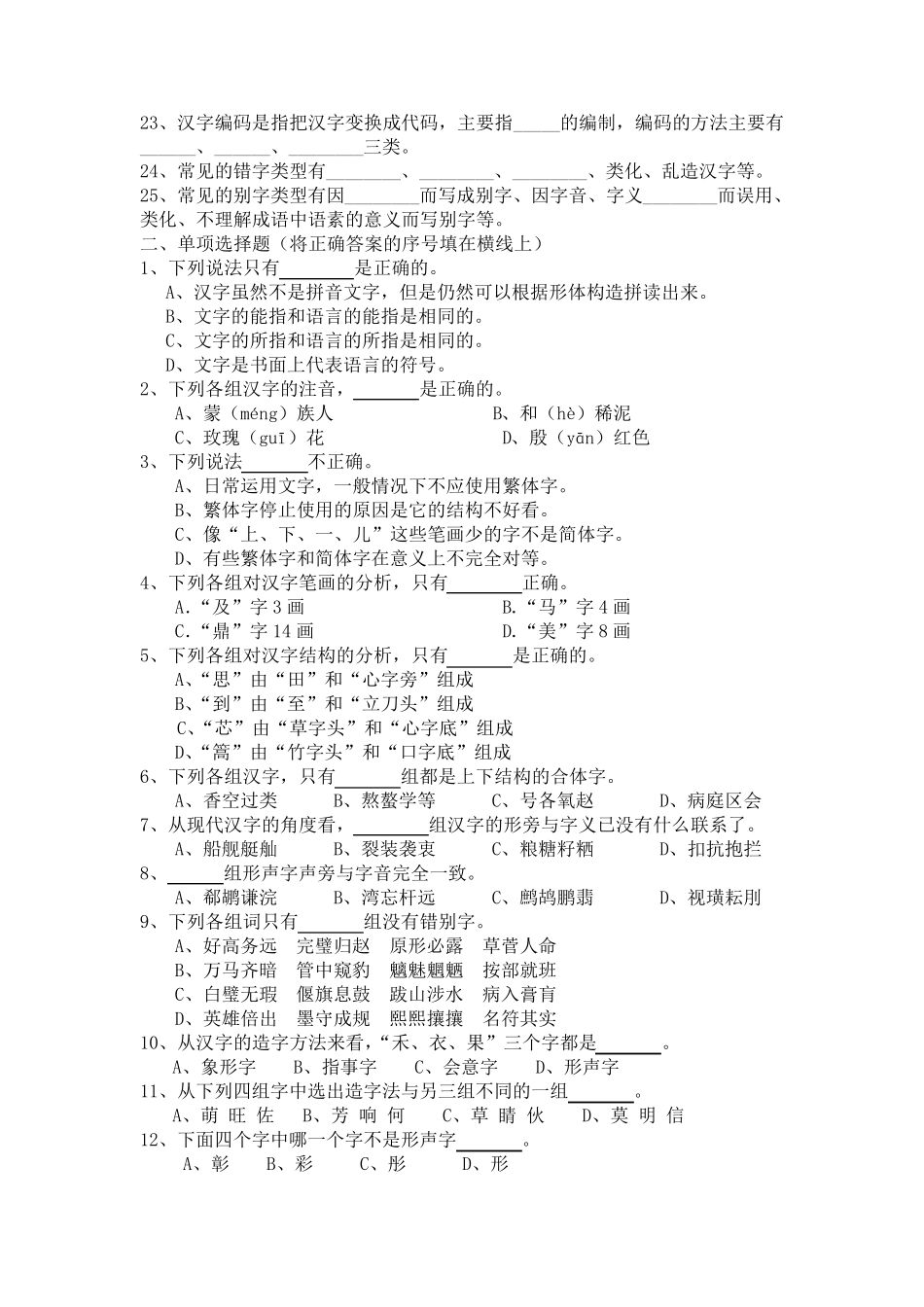 《现代汉语》第三章文字练习_第2页