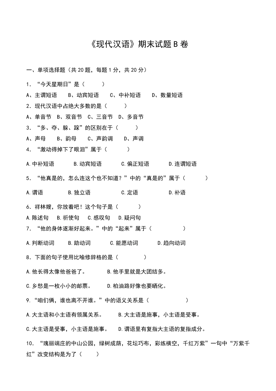 《现代汉语》期末试题B卷及答案_第1页