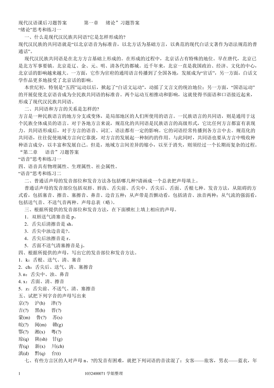 《现代汉语》第六版课后习题答案黄伯荣廖序东_第1页