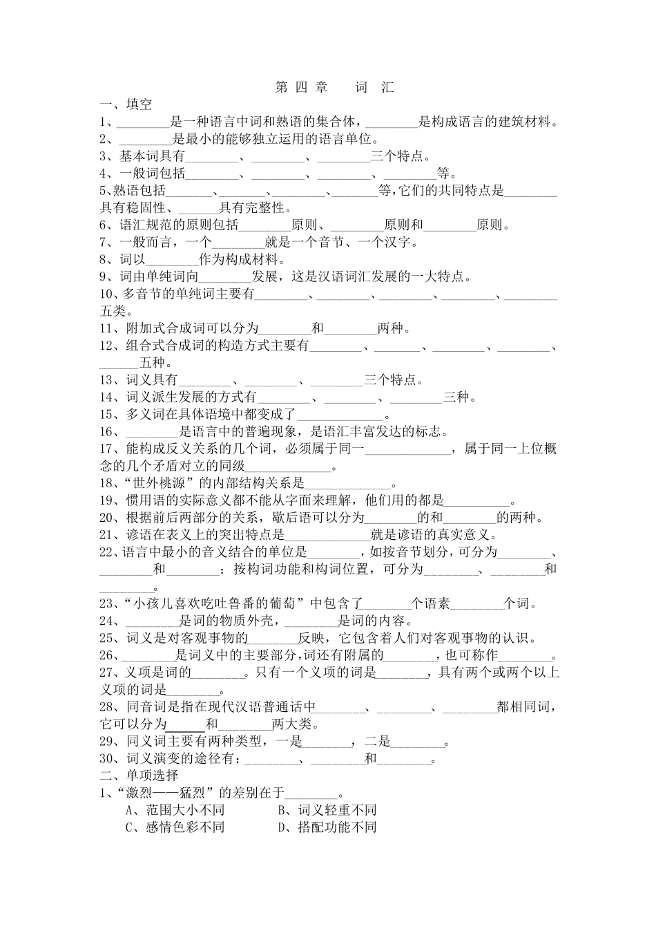 《现代汉语》第四章词汇练习_第1页