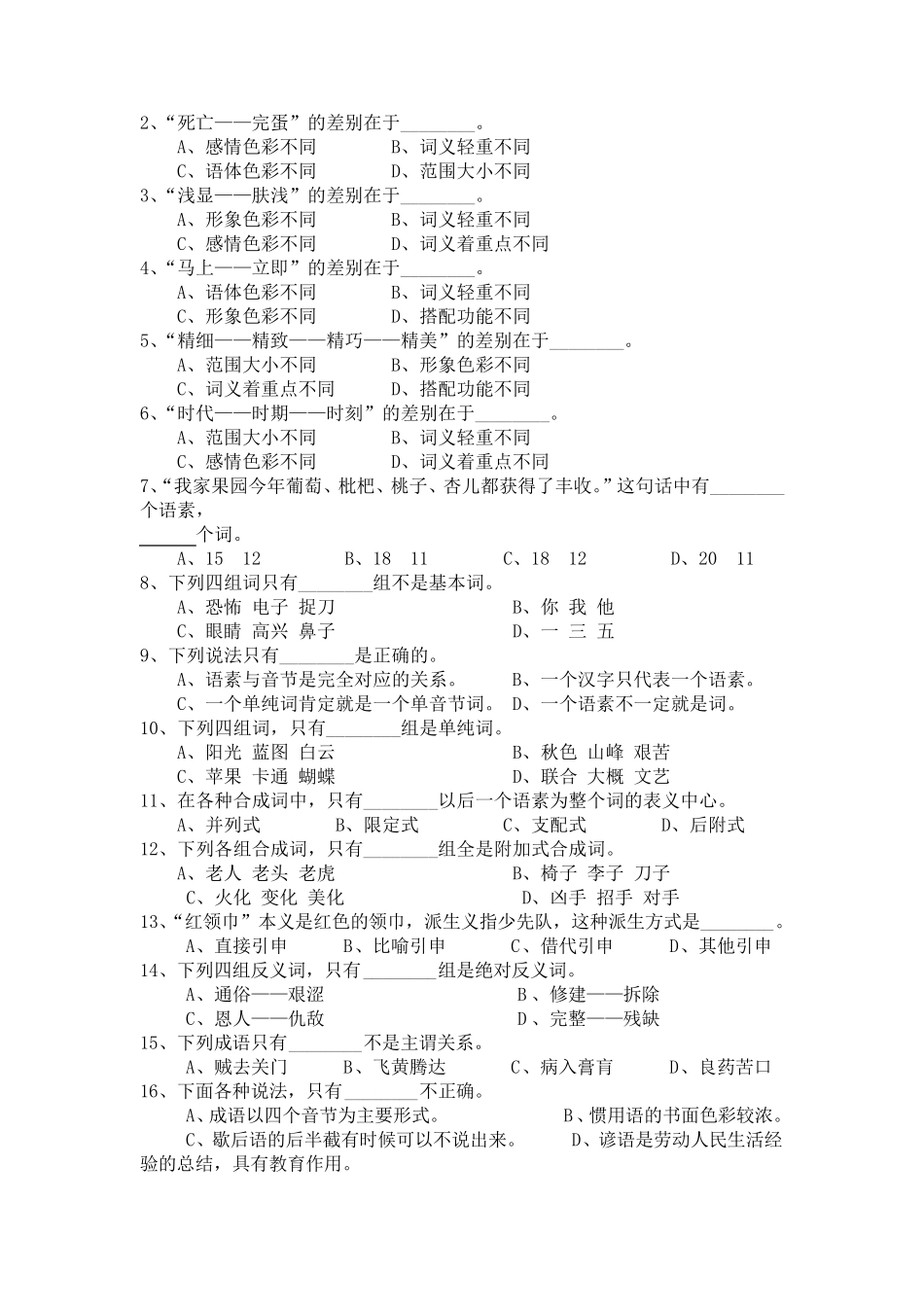 《现代汉语》第四章词汇练习_第2页