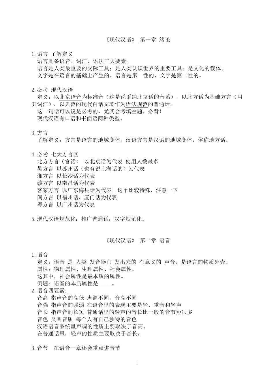 《现代汉语》考试重点_第1页
