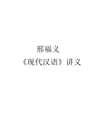 《现代汉语》讲义(邢福义版)