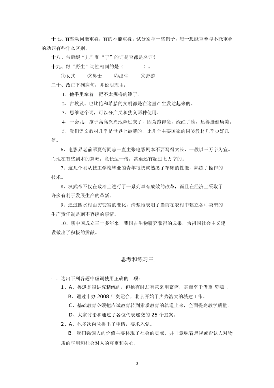 《现代汉语》语法练习题_第3页