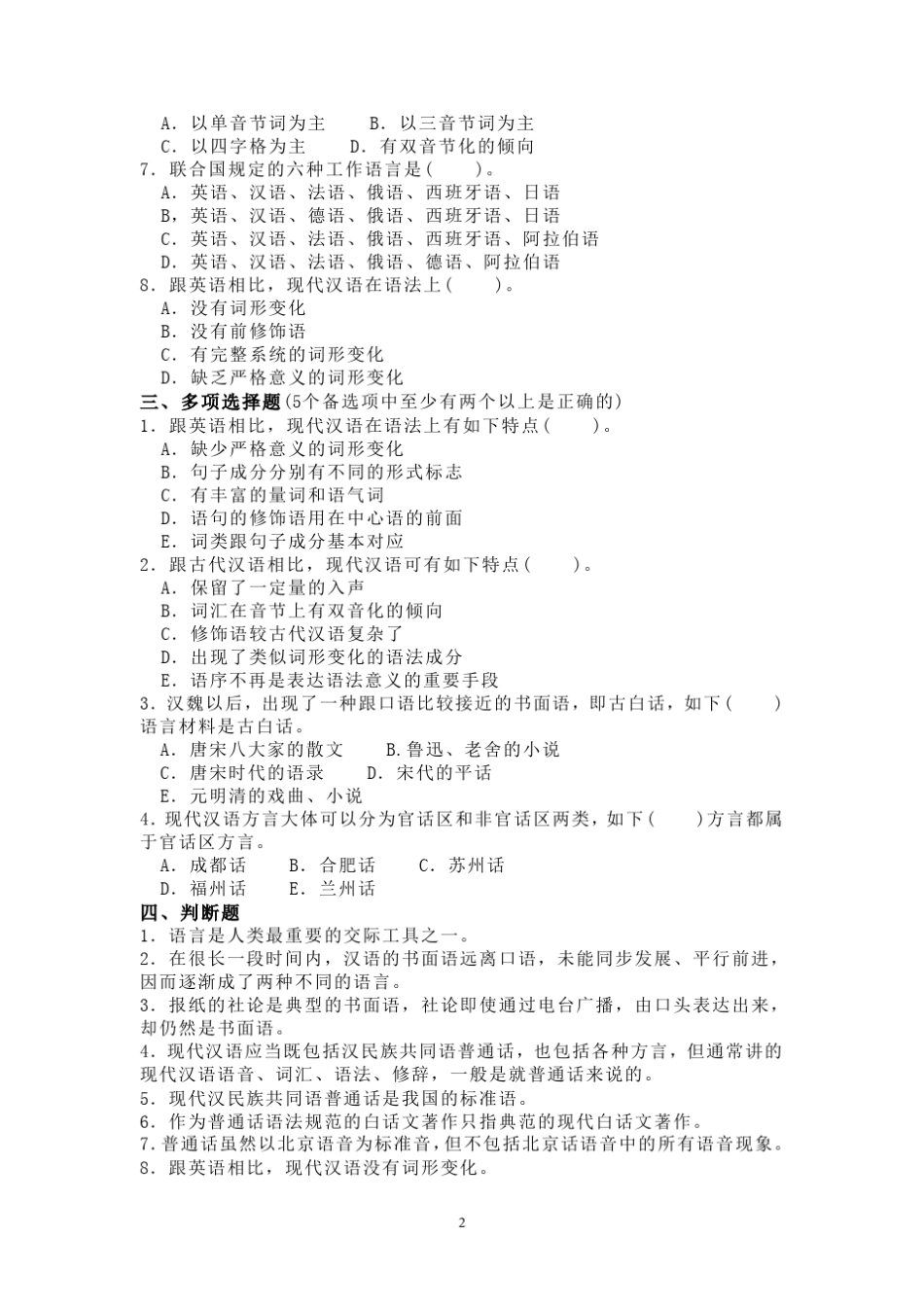 《现代汉语》试题库_第2页
