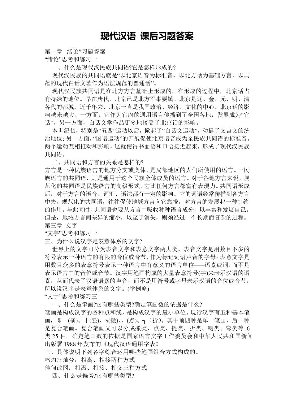 《现代汉语》课后习题答案_第1页