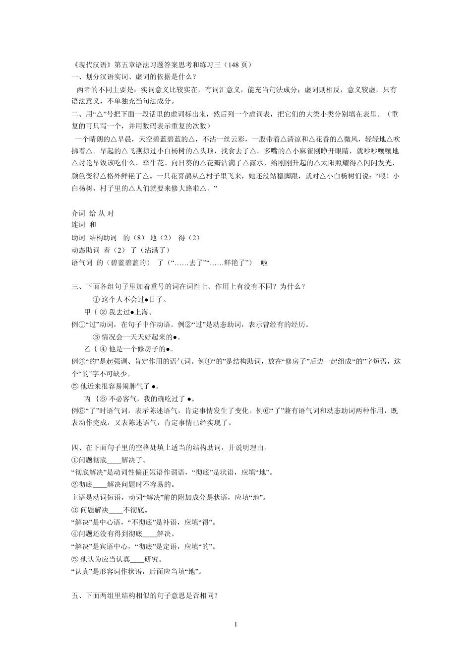 《现代汉语》课后答案_下册(黄廖版)_第1页