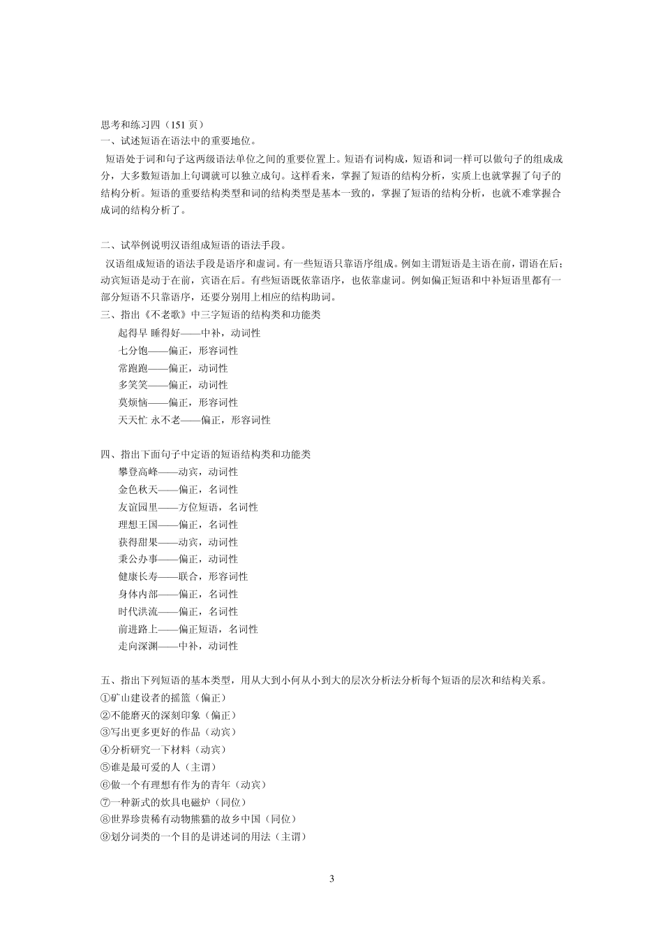 《现代汉语》课后答案_下册(黄廖版)_第3页
