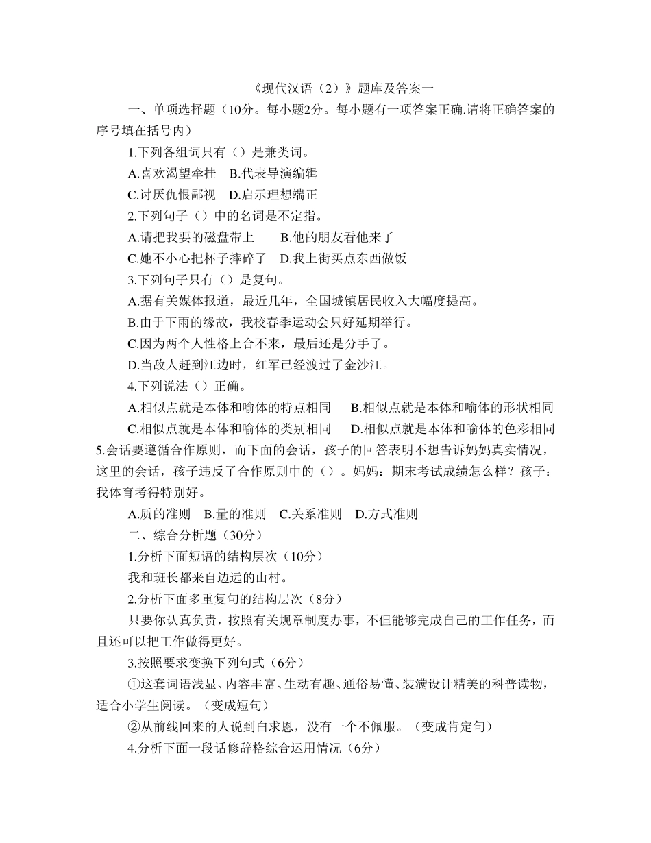 《现代汉语》题库及答案_第1页