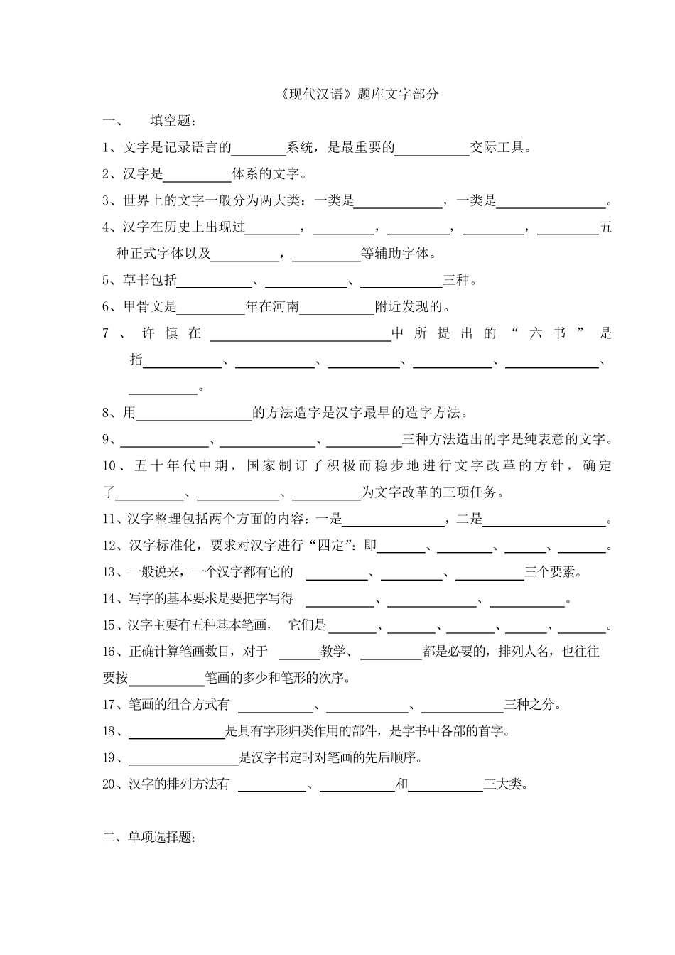《现代汉语》题库文字部分_第1页