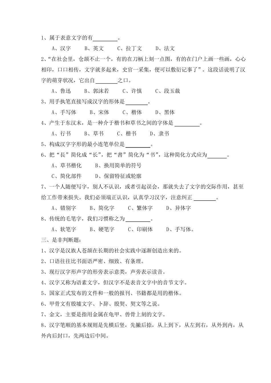 《现代汉语》题库文字部分_第2页