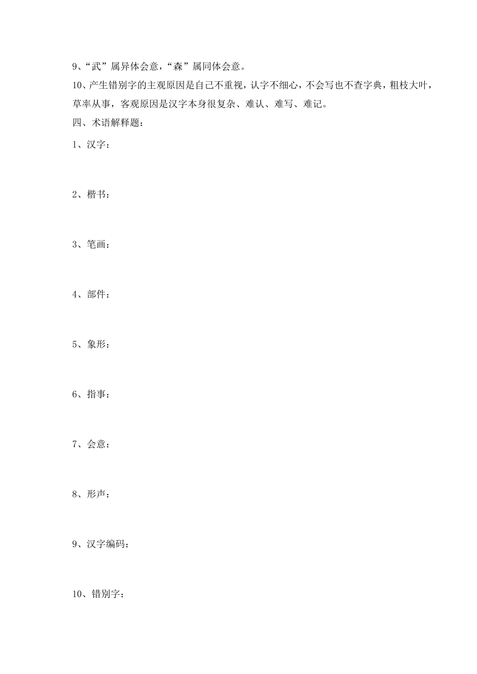 《现代汉语》题库文字部分_第3页