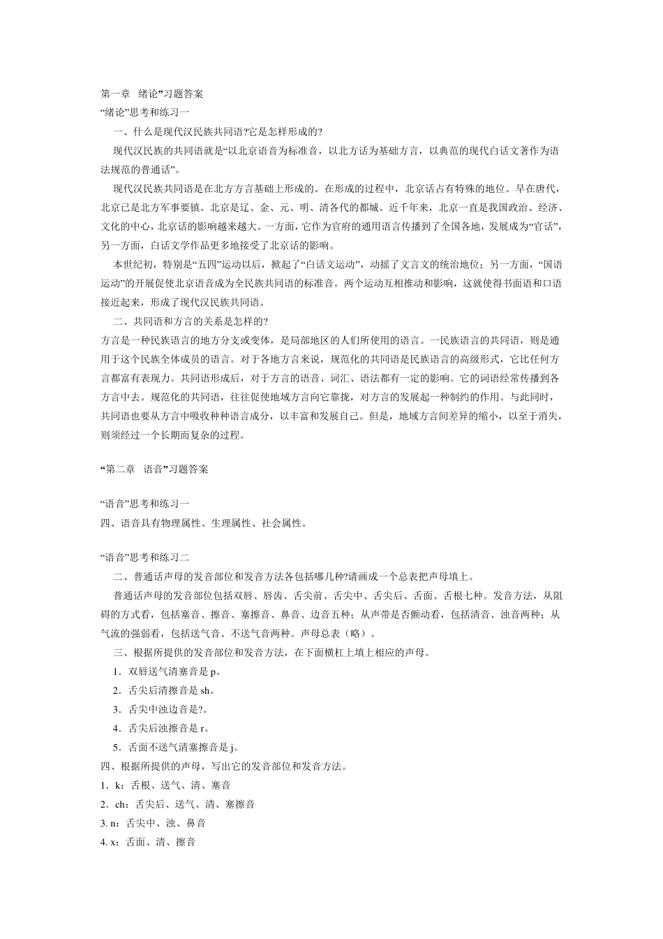 《现代汉语》黄伯荣_廖序东_课后习题答案_第1页