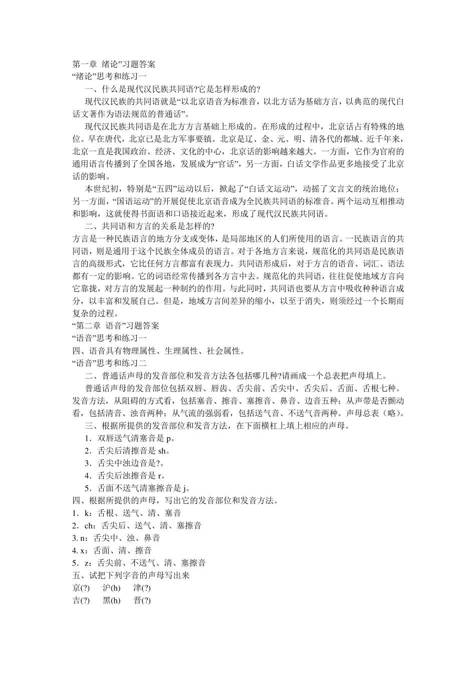 《现代汉语》黄伯荣课后答案_第1页