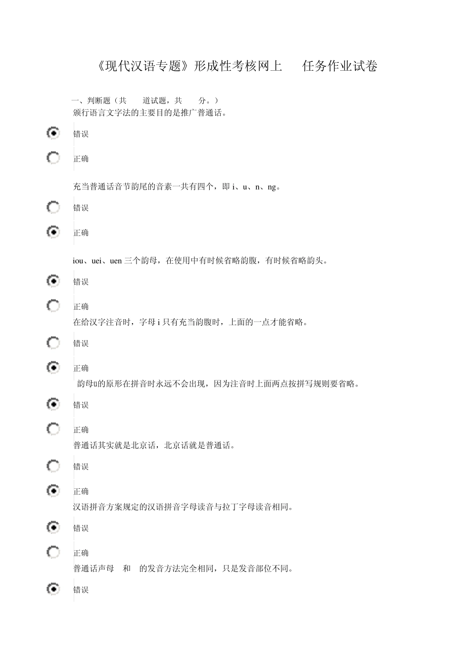《现代汉语专题》形成性考核02任务试卷_第1页