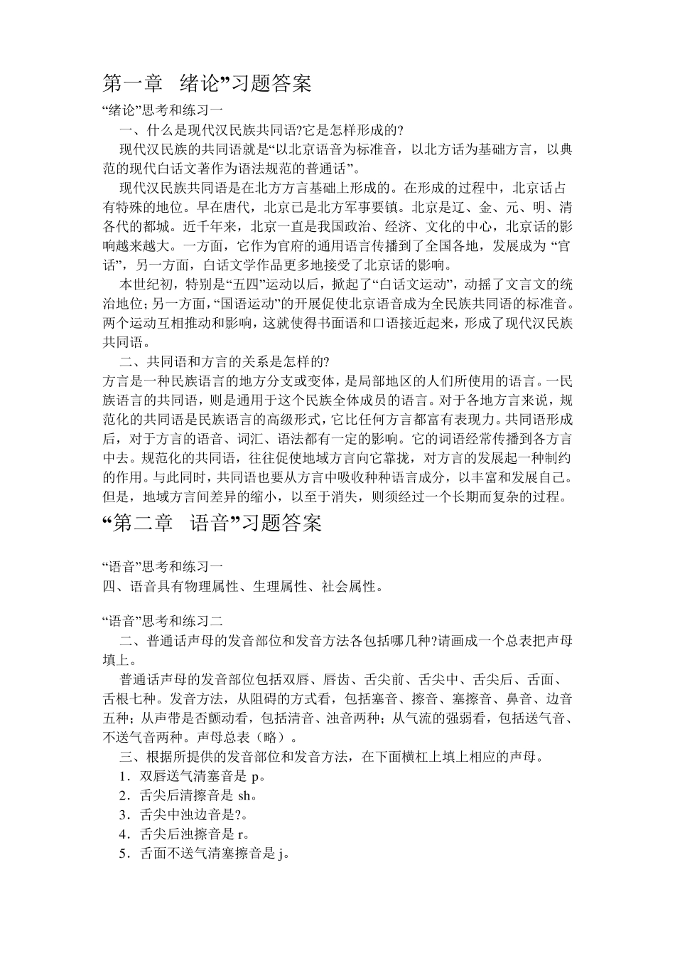 《现代汉语》黄廖版课后习题上下册答案_第1页