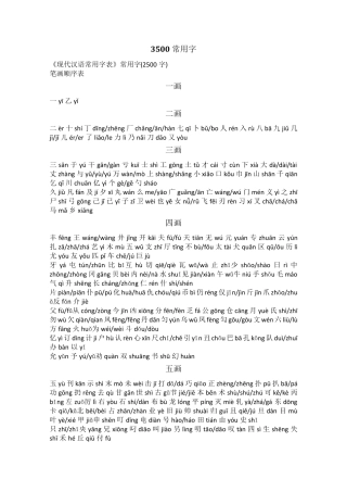 《现代汉语常用字表》3500字带拼音