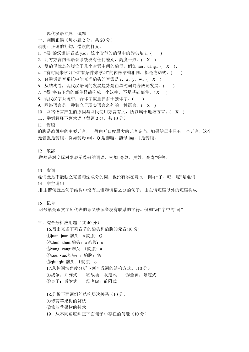 《现代汉语专题》试卷5套含答案_第1页