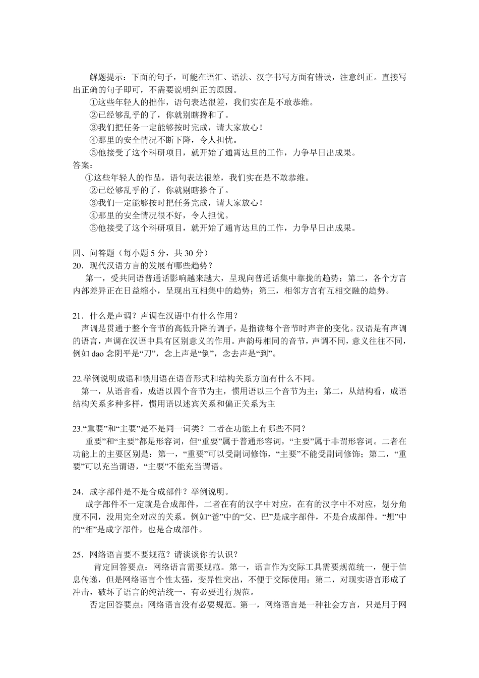 《现代汉语专题》试卷5套含答案_第2页