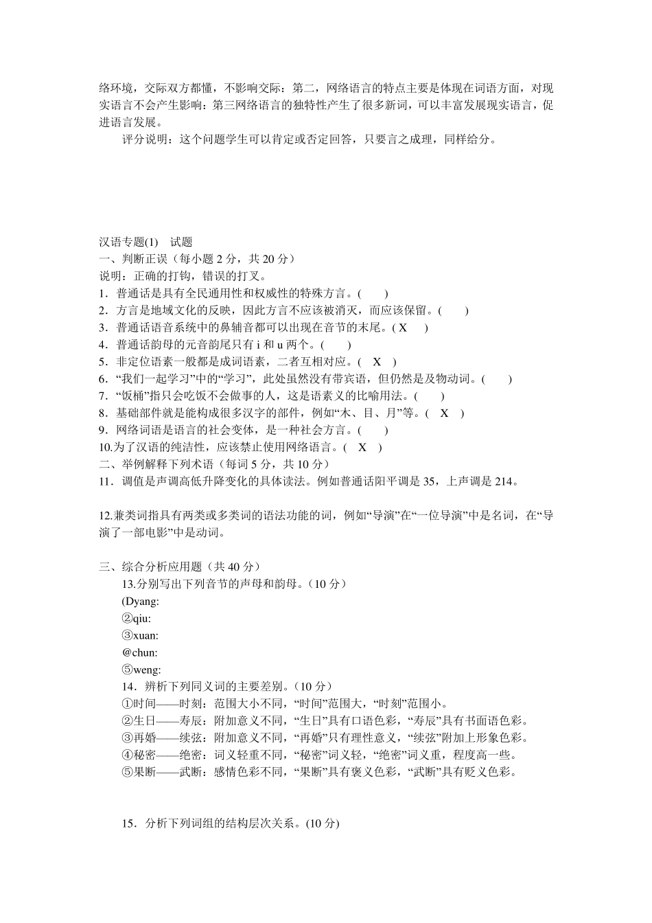 《现代汉语专题》试卷5套含答案_第3页
